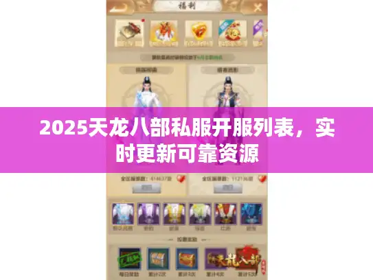 2025天龙八部私服开服列表，实时更新可靠资源