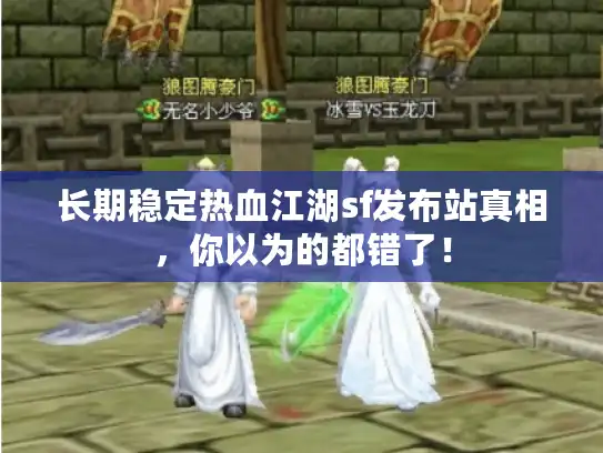 长期稳定热血江湖sf发布站真相，你以为的都错了！