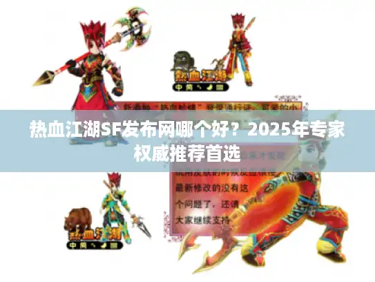 热血江湖SF发布网哪个好？2025年专家权威推荐首选