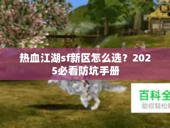 热血江湖sf新区怎么选？2025必看防坑手册