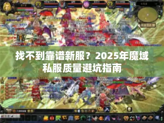 找不到靠谱新服？2025年魔域私服质量避坑指南