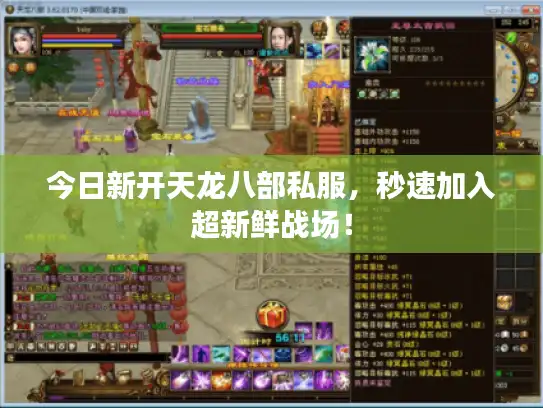 今日新开天龙八部私服,秒速加入超新鲜战场! 今日新开天龙八部私服,秒速加入超新鲜战场!