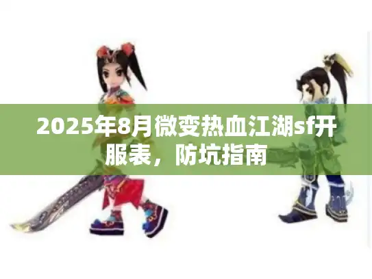 2025年8月微变热血江湖sf开服表,防坑指南 2025年8月微变热血江湖sf开服表,防坑指南