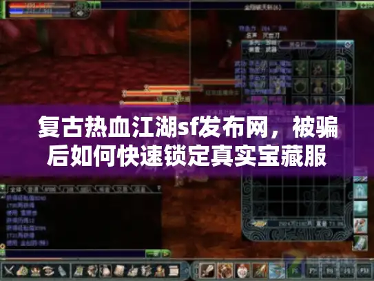 复古热血江湖sf发布网，被骗后如何快速锁定真实宝藏服
