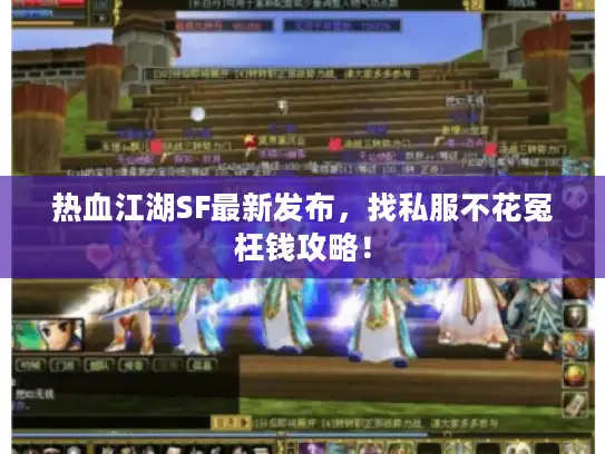 热血江湖SF最新发布，找私服不花冤枉钱攻略！