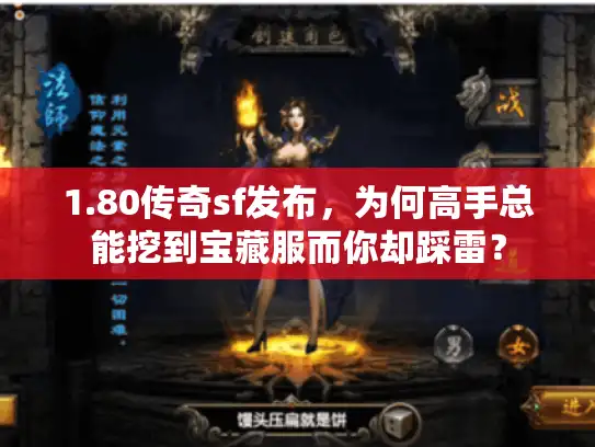 1.80传奇sf发布，为何高手总能挖到宝藏服而你却踩雷？