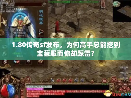 1.80传奇sf发布，为何高手总能挖到宝藏服而你却踩雷？
