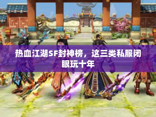 热血江湖SF封神榜,这三类私服闭眼玩十年 热血江湖SF封神榜,这三类私服闭眼玩十年