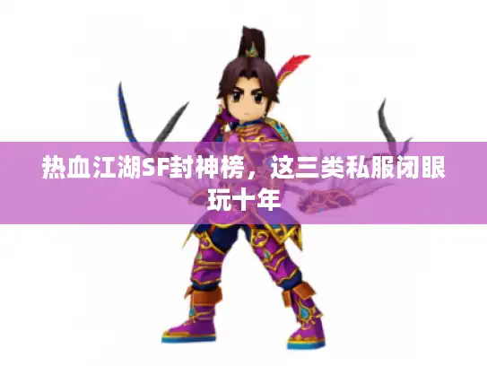 热血江湖SF封神榜，这三类私服闭眼玩十年