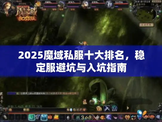 2025魔域私服十大排名,稳定服避坑与入坑指南 2025魔域私服十大排名,稳定服避坑与入坑指南
