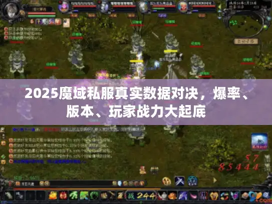 2025魔域私服真实数据对决,爆率、版本、玩家战力大起底 2025魔域私服真实数据对决,爆率、版本、玩家战力大起底