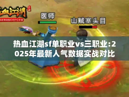 热血江湖sf单职业vs三职业:2025年最新人气数据实战对比