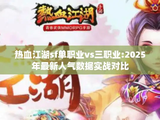 热血江湖sf单职业vs三职业:2025年最新人气数据实战对比