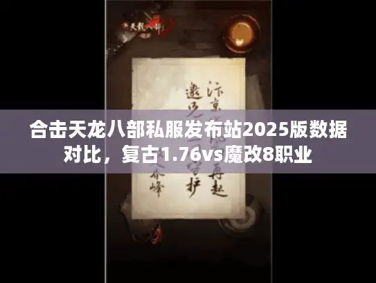 合击天龙八部私服发布站2025版数据对比，复古1.76vs魔改8职业