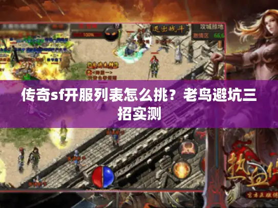 传奇sf开服列表怎么挑？老鸟避坑三招实测