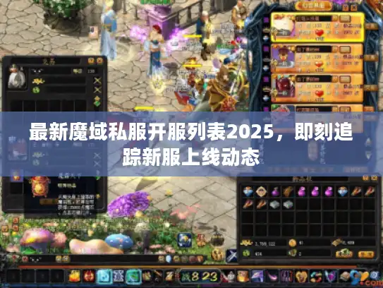 最新魔域私服开服列表2025，即刻追踪新服上线动态