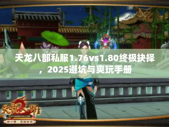 天龙八部私服1.76vs1.80终极抉择，2025避坑与爽玩手册