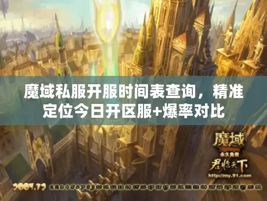 魔域私服开服时间表查询,精准定位今日开区服+爆率对比 魔域私服开服时间表查询,精准定位今日开区服+爆率对比