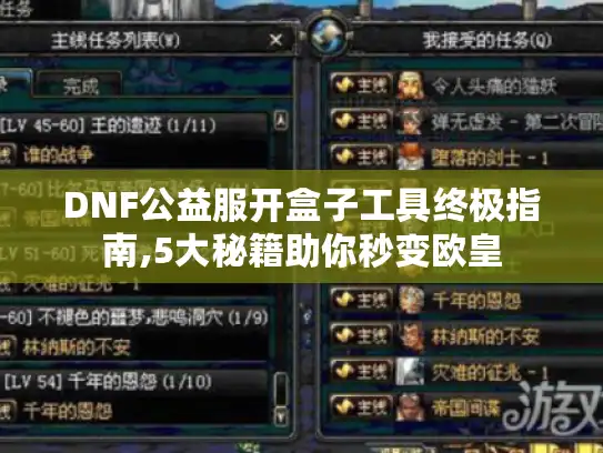 DNF公益服开盒子工具终极指南,5大秘籍助你秒变欧皇 DNF公益服开盒子工具终极指南,5大秘籍助你秒变欧皇