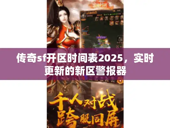 传奇sf开区时间表2025，实时更新的新区警报器