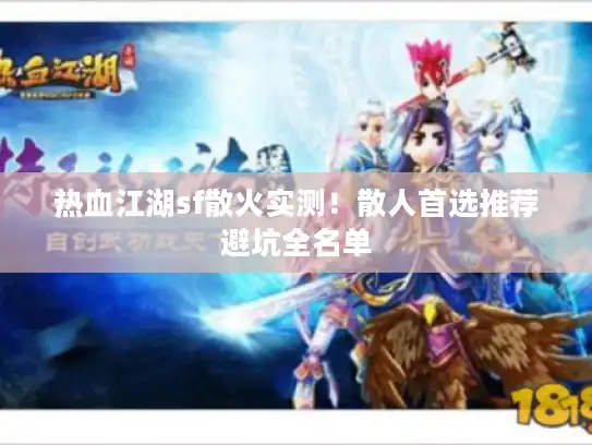 热血江湖sf散火实测！散人首选推荐避坑全名单