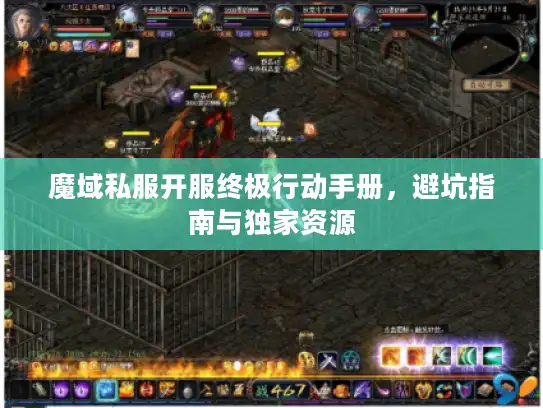 魔域私服开服终极行动手册，避坑指南与独家资源