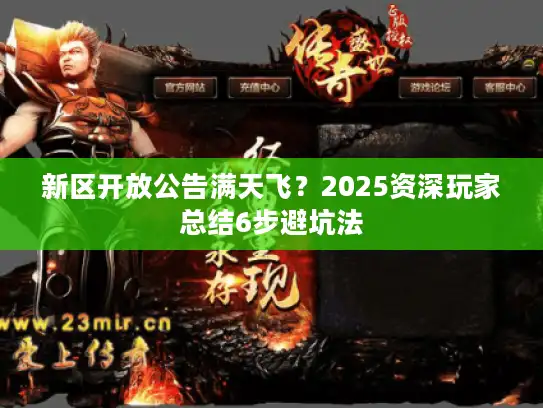 新区开放公告满天飞？2025资深玩家总结6步避坑法