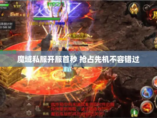 魔域私服开服首秒 抢占先机不容错过