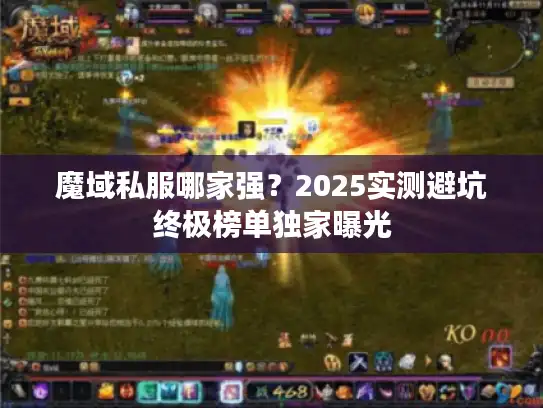 魔域私服哪家强？2025实测避坑终极榜单独家曝光