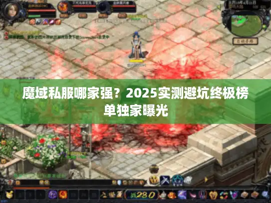 魔域私服哪家强？2025实测避坑终极榜单独家曝光