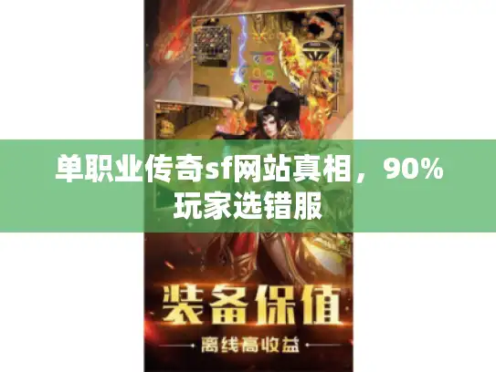 单职业传奇sf网站真相，90%玩家选错服