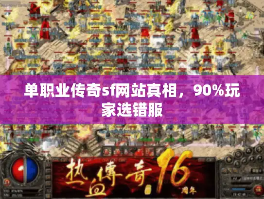 单职业传奇sf网站真相，90%玩家选错服