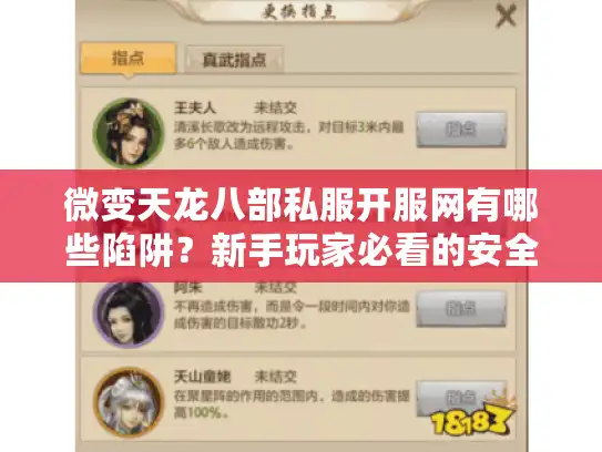 微变天龙八部私服开服网有哪些陷阱?新手玩家必看的安全避坑攻略 微变天龙八部私服开服网有哪些陷阱?新手玩家必看的安全避坑攻略