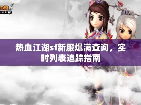 热血江湖sf新服爆满查询，实时列表追踪指南