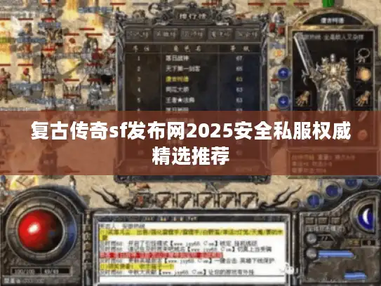 复古传奇sf发布网2025安全私服权威精选推荐 复古传奇sf发布网2025安全私服权威精选推荐