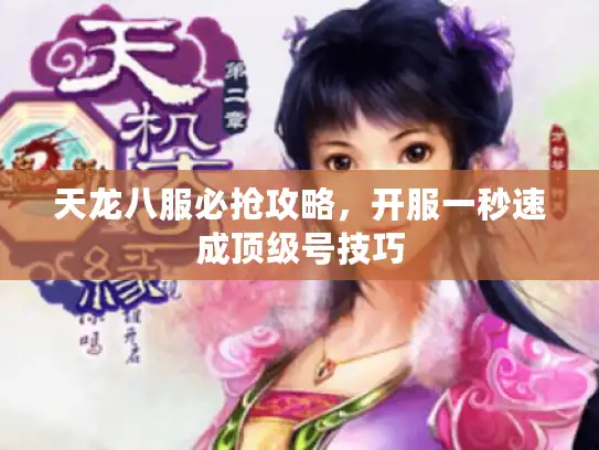 天龙八服必抢攻略，开服一秒速成顶级号技巧