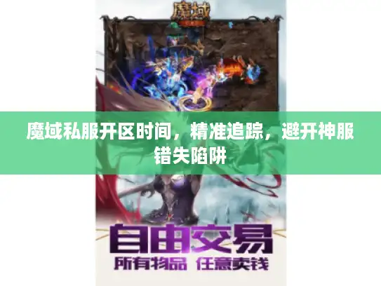 魔域私服开区时间，精准追踪，避开神服错失陷阱