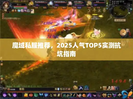 魔域私服推荐，2025人气TOP5实测抗坑指南