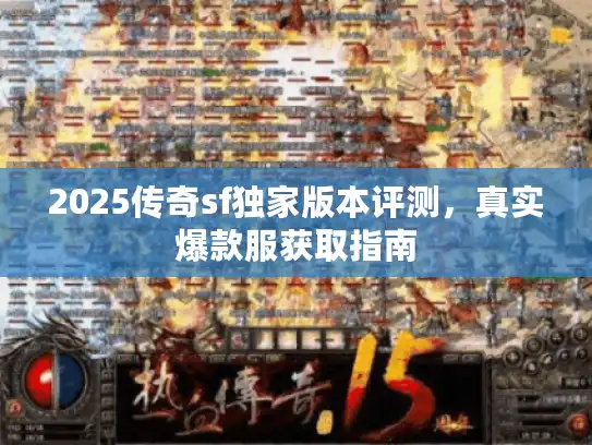 2025传奇sf独家版本评测，真实爆款服获取指南