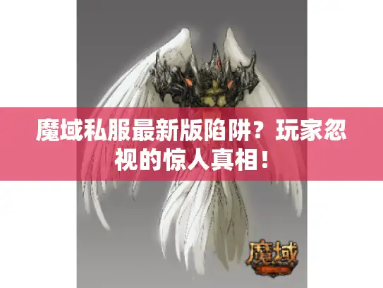 魔域私服最新版陷阱？玩家忽视的惊人真相！