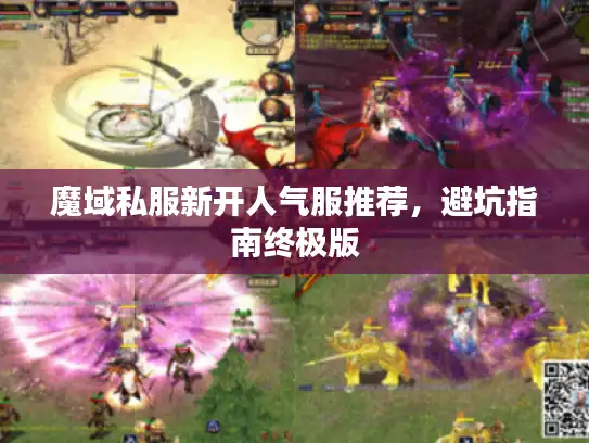 魔域私服新开人气服推荐，避坑指南终极版