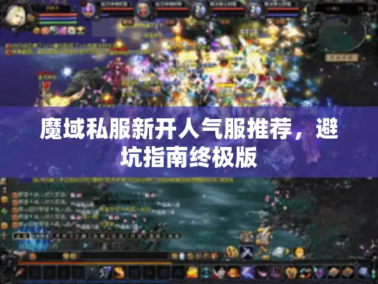 魔域私服新开人气服推荐，避坑指南终极版