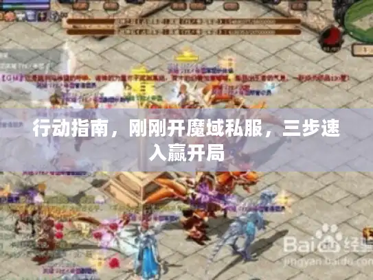 行动指南，刚刚开魔域私服，三步速入赢开局