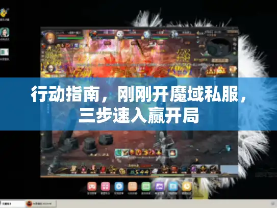 行动指南，刚刚开魔域私服，三步速入赢开局