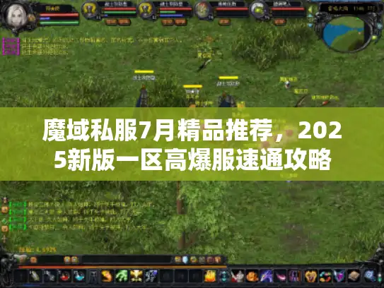 魔域私服7月精品推荐,2025新版一区高爆服速通攻略 魔域私服7月精品推荐,2025新版一区高爆服速通攻略
