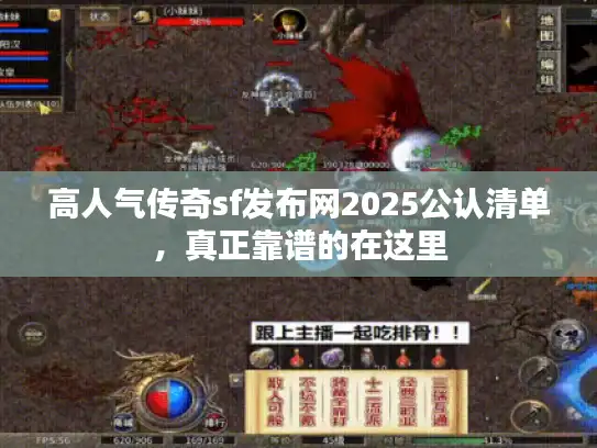高人气传奇sf发布网2025公认清单，真正靠谱的在这里