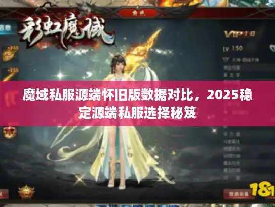 魔域私服源端怀旧版数据对比,2025稳定源端私服选择秘笈 魔域私服源端怀旧版数据对比,2025稳定源端私服选择秘笈