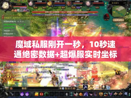魔域私服刚开一秒,10秒速通绝密数据+超爆服实时坐标 魔域私服刚开一秒,10秒速通绝密数据+超爆服实时坐标