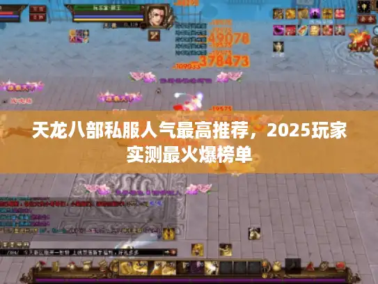 天龙八部私服人气最高推荐，2025玩家实测最火爆榜单