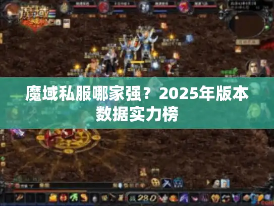 魔域私服哪家强？2025年版本数据实力榜